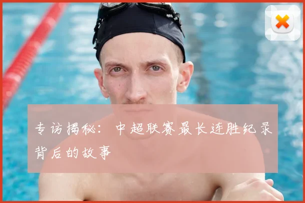 专访揭秘:中超联赛最长连胜纪录背后的故事
