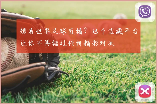 想看世界足球直播?这个宝藏平台让你不再错过任何精彩对决